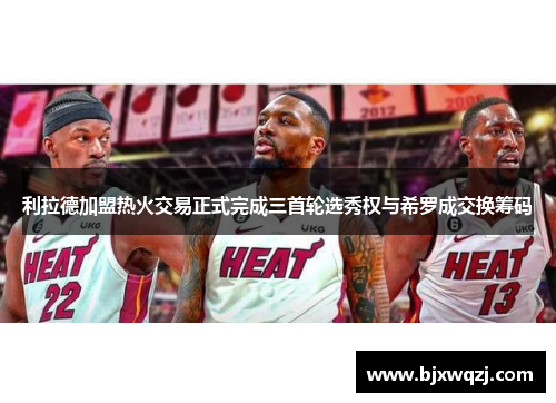 利拉德加盟热火交易正式完成三首轮选秀权与希罗成交换筹码