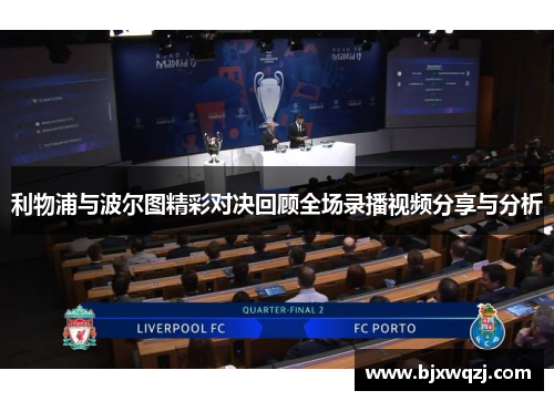 利物浦与波尔图精彩对决回顾全场录播视频分享与分析