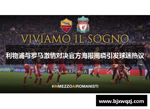 利物浦与罗马激情对决官方海报揭晓引发球迷热议