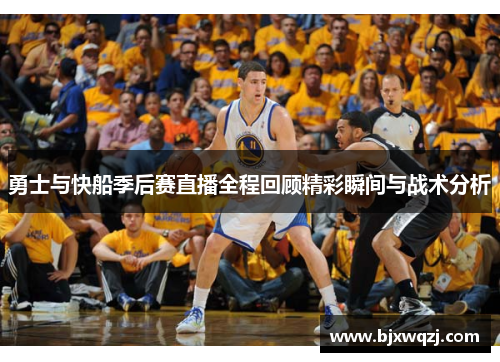 勇士与快船季后赛直播全程回顾精彩瞬间与战术分析