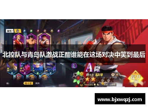 北控队与青岛队激战正酣谁能在这场对决中笑到最后