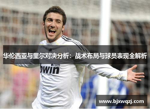 华伦西亚与里尔对决分析：战术布局与球员表现全解析
