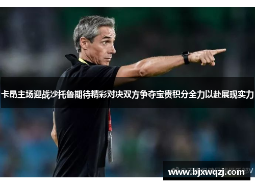 卡昂主场迎战沙托鲁期待精彩对决双方争夺宝贵积分全力以赴展现实力