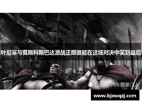 叶尼塞与莫斯科斯巴达激战正酣谁能在这场对决中笑到最后