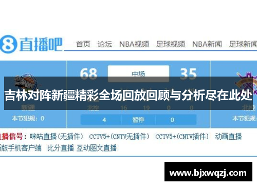 吉林对阵新疆精彩全场回放回顾与分析尽在此处