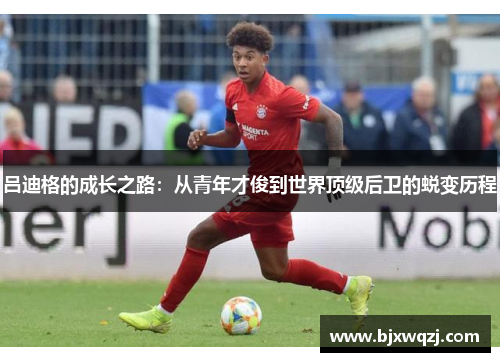 吕迪格的成长之路：从青年才俊到世界顶级后卫的蜕变历程