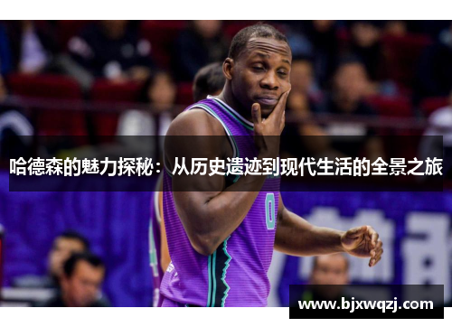 哈德森的魅力探秘：从历史遗迹到现代生活的全景之旅