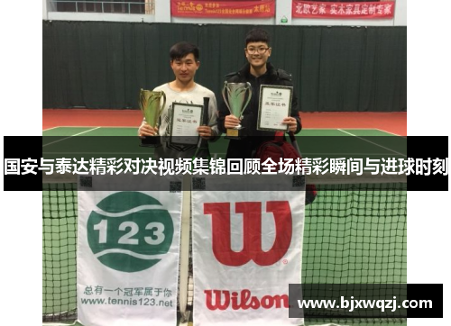 国安与泰达精彩对决视频集锦回顾全场精彩瞬间与进球时刻