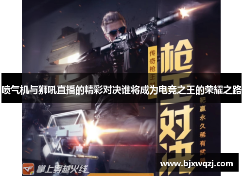 喷气机与狮吼直播的精彩对决谁将成为电竞之王的荣耀之路