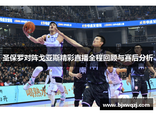 圣保罗对阵戈亚斯精彩直播全程回顾与赛后分析