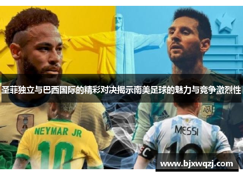 圣菲独立与巴西国际的精彩对决揭示南美足球的魅力与竞争激烈性