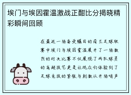 埃门与埃因霍温激战正酣比分揭晓精彩瞬间回顾