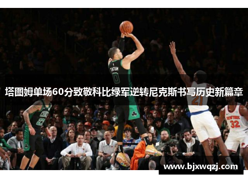 塔图姆单场60分致敬科比绿军逆转尼克斯书写历史新篇章