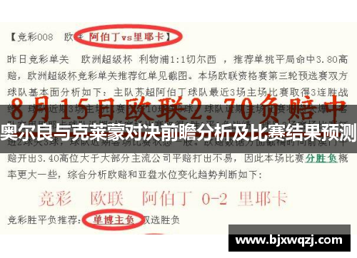 奥尔良与克莱蒙对决前瞻分析及比赛结果预测