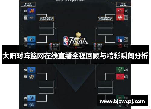太阳对阵篮网在线直播全程回顾与精彩瞬间分析