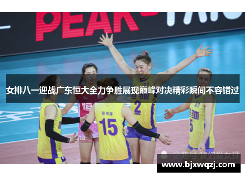 女排八一迎战广东恒大全力争胜展现巅峰对决精彩瞬间不容错过