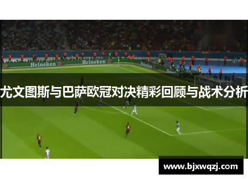 尤文图斯与巴萨欧冠对决精彩回顾与战术分析