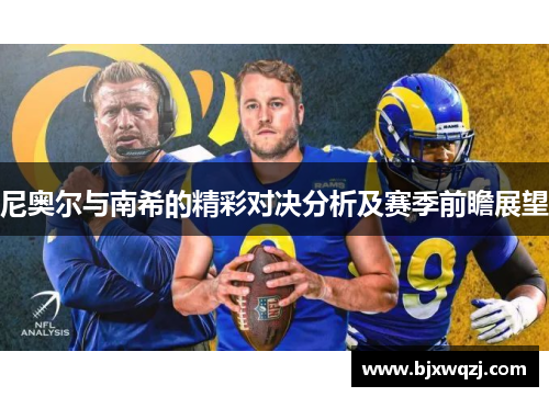 尼奥尔与南希的精彩对决分析及赛季前瞻展望