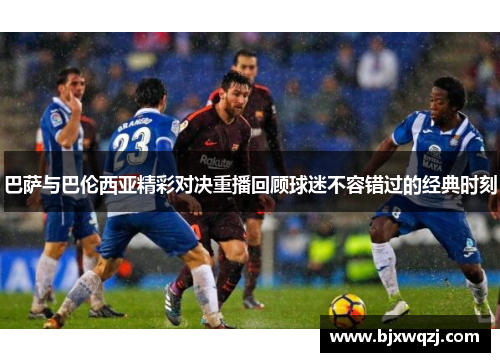 巴萨与巴伦西亚精彩对决重播回顾球迷不容错过的经典时刻