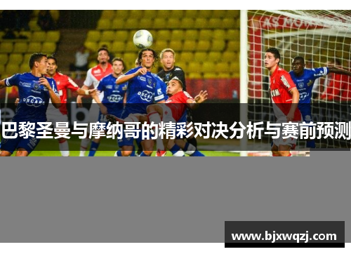 巴黎圣曼与摩纳哥的精彩对决分析与赛前预测