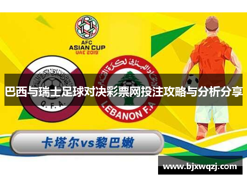 巴西与瑞士足球对决彩票网投注攻略与分析分享