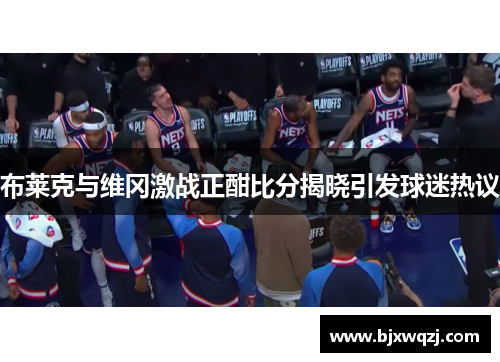 布莱克与维冈激战正酣比分揭晓引发球迷热议