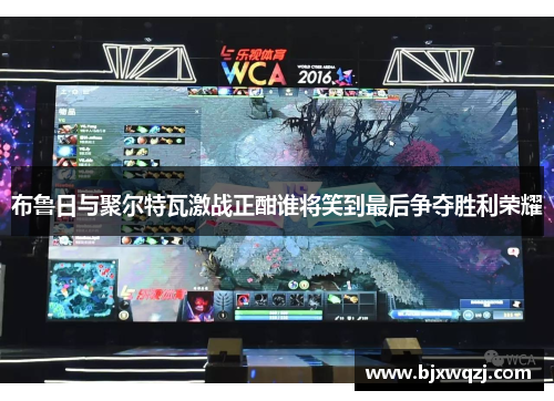 布鲁日与聚尔特瓦激战正酣谁将笑到最后争夺胜利荣耀
