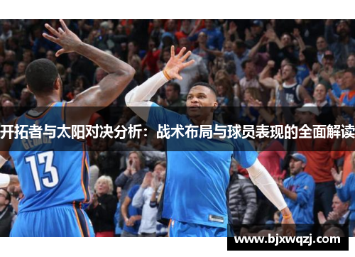 开拓者与太阳对决分析：战术布局与球员表现的全面解读