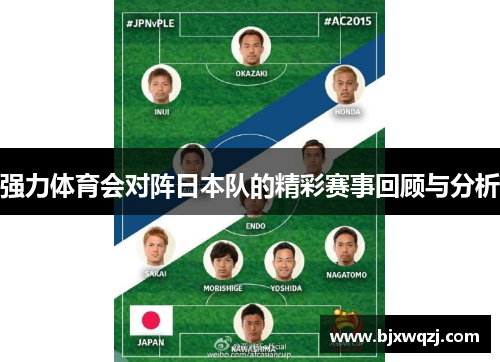 强力体育会对阵日本队的精彩赛事回顾与分析