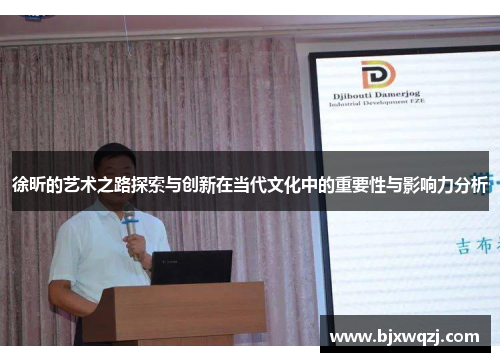 徐昕的艺术之路探索与创新在当代文化中的重要性与影响力分析