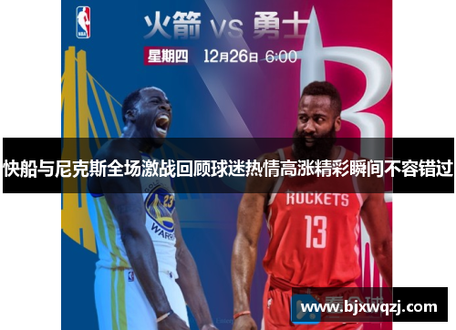 快船与尼克斯全场激战回顾球迷热情高涨精彩瞬间不容错过