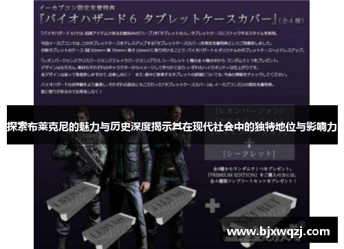 探索布莱克尼的魅力与历史深度揭示其在现代社会中的独特地位与影响力