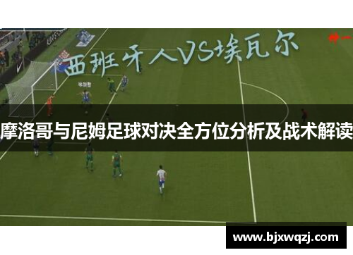 摩洛哥与尼姆足球对决全方位分析及战术解读