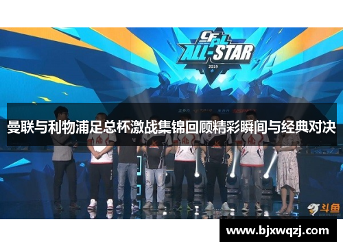 曼联与利物浦足总杯激战集锦回顾精彩瞬间与经典对决