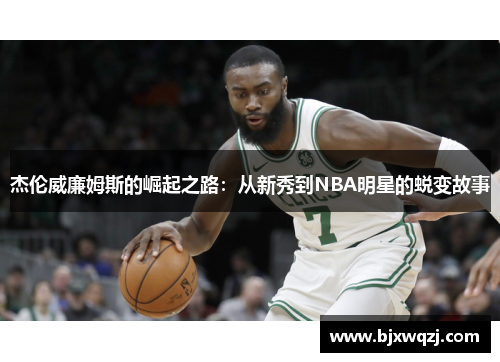 杰伦威廉姆斯的崛起之路：从新秀到NBA明星的蜕变故事