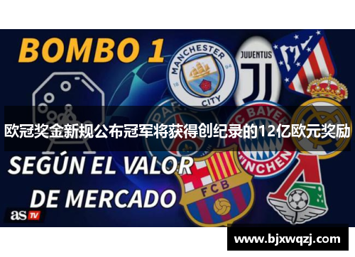 欧冠奖金新规公布冠军将获得创纪录的12亿欧元奖励
