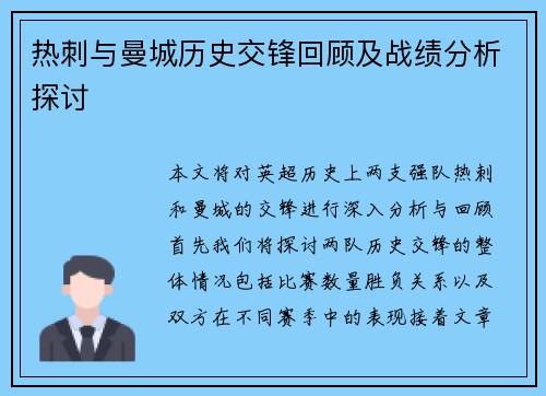热刺与曼城历史交锋回顾及战绩分析探讨