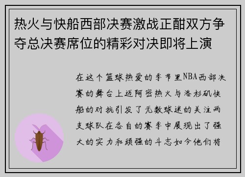 热火与快船西部决赛激战正酣双方争夺总决赛席位的精彩对决即将上演