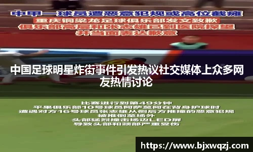 中国足球明星炸街事件引发热议社交媒体上众多网友热情讨论