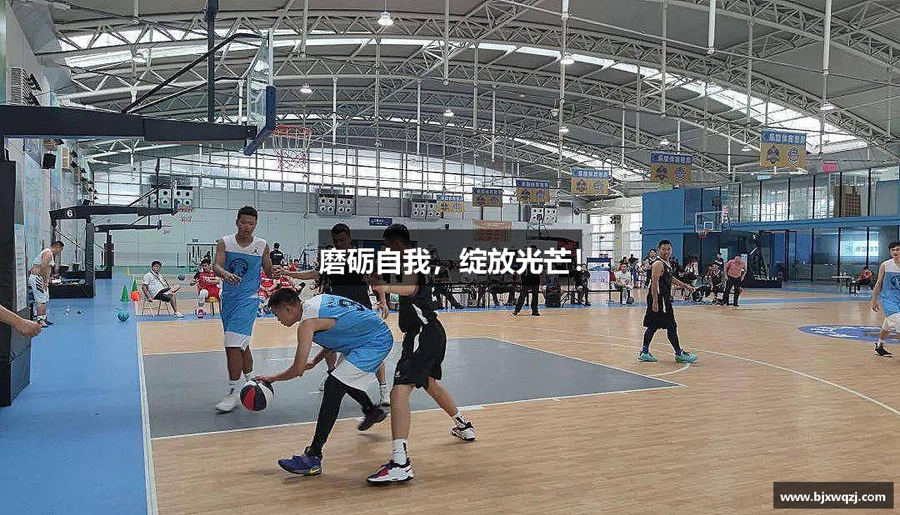 磨砺自我，绽放光芒！